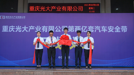 重庆光大产业2亿套汽车安全带下线仪式